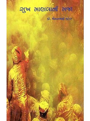 સુખ માણવાની મજા: Sukh Manvani Maja - A Collection Of Inspiring Articles In Gujarati