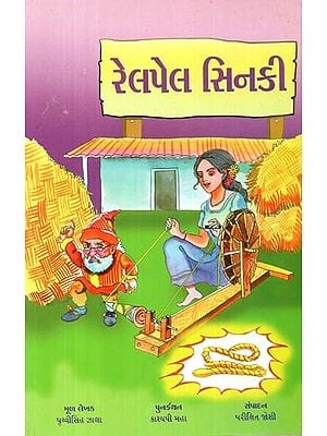 રેલપેલ સિનકી: Rel Pel Sinki - Children's Stories In Gujarati