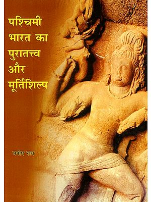 पश्चिमी भारत का पुरातत्त्व और मूर्तिशिल्प (एलीफेंटा के विशेष संदर्भ में)- Archeology and Sculpture of Western India (with Special Reference to Elephanta)
