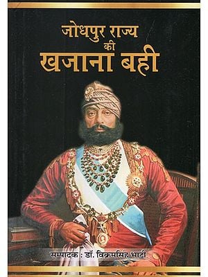 जोधपुर राज्य की खजाना बही ( महाराजा जसवन्तसिंह द्वितीय)- The Treasury Book of The State of Jodhpur (Maharaja Jaswant Singh II)
