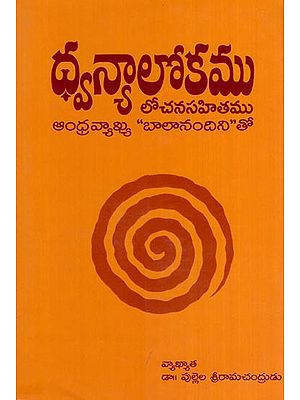 ధ్వన్యాలోకము - లోచనసహితము ఆంధ్రవ్యాఖ్య బాలానందినితో- Dhvanya Lokamu - Lochana Sahitamu Andhra Vyakhya with Balanandini (An Old and Rare Book in Telugu)
