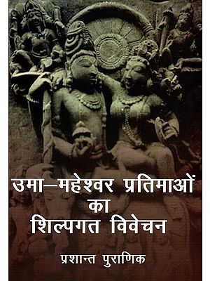 उमा-महेश्वर प्रतिमाओं का शिल्पगत विवेचन: Craftsmanship of Uma-Maheshwar Statues