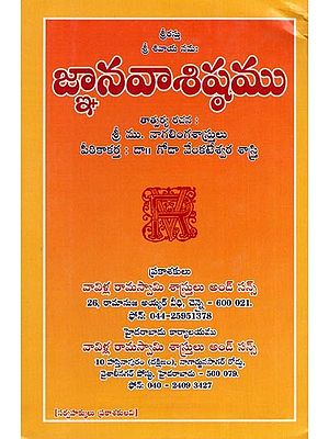 జ్ఞానవాశిష్ఠము- Gnanavishtha (Telugu)