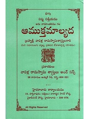 ఆముక్తమాల్యద- Aamukthamalyada (Telugu)