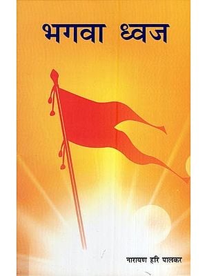 भगवा ध्वज- Saffron Flag