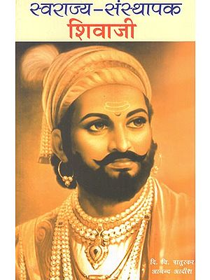 शिवाजी स्वराज्य - संस्थापक- Shivaji- The Founder of Swarajya (Bhag- I)