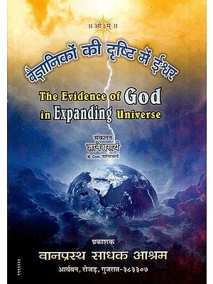वैज्ञानिकों की दृष्टि में ईश्वर- The Evidence of God in Expanding Universe