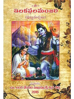 తిలకఫలమంజరి-పుట్టు మచ్చలు- Tilak Phala Manjari-Birth Marks (Telugu)