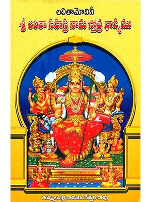 లలితామోదినీ నామ శ్రీ లలితా సహస్రనామ స్తోత్ర భాష్యము- Lalitha Modini Nama Sri Lalitha Sahasranama Stotra Bhashya (Telugu)