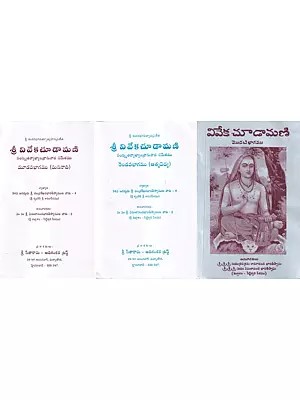 వివేక చూడామణి- Viveka Chudamani: Set of 2 Volumes (Telugu)