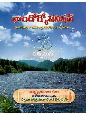 ఛాందోగ్యోపనిషత్: Chandogya Upanishat (Telugu)