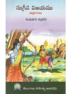 సుగ్రీవ విజయము (యక్షగానము)- Sugriva Victory- Yakshaganam (Telugu)