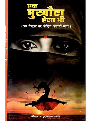 एक मुखौटा ऐसा भी: लव जिहाद पर केन्द्रित कहानी संग्रह- Ek Mukhota Aisa Bhi: A Story Collection Focused on Love Jihad