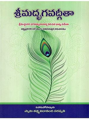 శ్రీమద్భగవద్గీతా: Srimad Bhagavad Gita (Telugu)