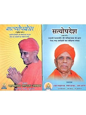 सत्योपदेश: Satyopadesh - Collection of Teachings Given By Swami Satyapati Ji Parivrajak to Brahmacharis At The Time of Illness (Set of 2 Volumes)