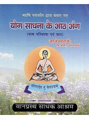 योग साधना की आठ अंग - महर्षि पतंजलि द्वारा पोस्ट किए गए (नाम परिभाषा और फल)- The Eight Limbs of Yoga Sadhana - Posted by Maharishi Patanjali (Name Definition and Result)
