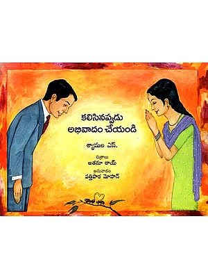కలిసినప్పుడు అభివాదం చేయండి: Greet When You Meet (Telugu)