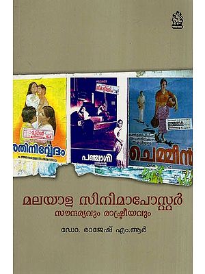 മലയാള സിനിമാപോസ്റ്റർ സൗന്ദര്യവും രാഷ്ട്രീയവും- Malayalam Cinema Poster Soundharyavum Rashtreeyavum (Malayalam)