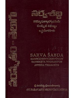 సర్వశబ్ద - సమాధిన్యాభ్యోయమ్ సంస్కృత నిఘణ్ణుః ఆర్ద్రటీకాసహితః- Sarva Sabda (Sambodhinyakhyoyam Samskrta Nighantuh Andhra Tikasahith in Telugu)
