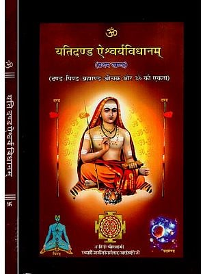 यतिदण्ड ऐश्वर्यविधानम्- Yatidand Aishwarya Vidhanam (Set of 2 Volumes)