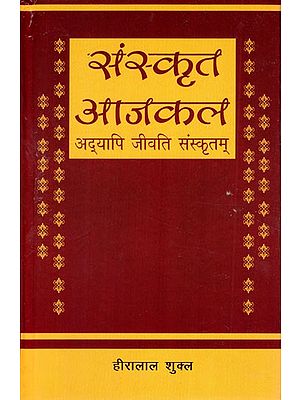 संस्कृत आजकल अद्यापि जीवति संस्कृतम्- Sanskrit Nowadays Still Alive Sanskrit