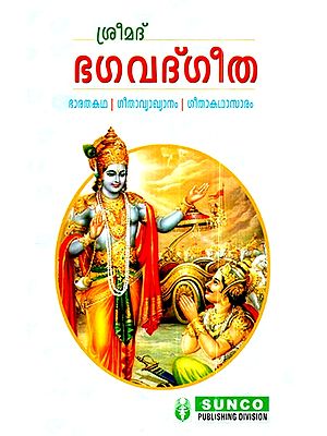 ശ്രീമദ് ഭഗവദ്ഗീത - ഭാരതകഥ- ഗീതാവ്യാഖ്യാനം -ഗീതാകഥാസാരം- Shrimad Bhagavad Gita - Bharata Katha - Gita Commentary - Gita Katha Saram (Malayalam)