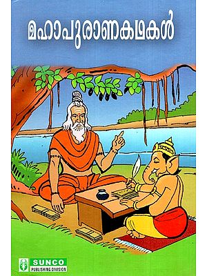 മഹാപുരാണ കഥകൾ- Maha Purana Kadhakal (Malayalam)