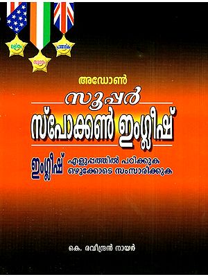 സൂപ്പർ സ്‌പോക്കൺ ഇംഗ്ലീഷ്- Super Spoken English (Malayalam)