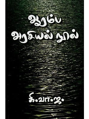 ஆரம்ப அரசியல் நூல்- Aramba Arasiyal Nool (Tamil)