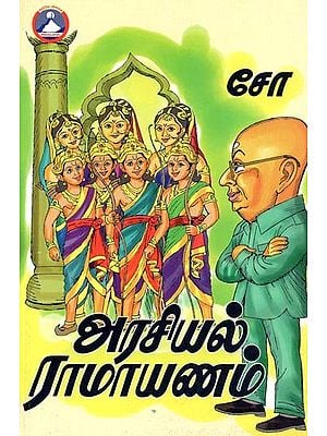 அரசியல் ராமாயணம்: சித்திரக் கதை- Political Ramayana: A Pictorial Story (Tamil)