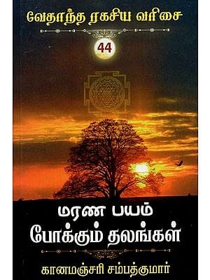 மரணபயம் போக்கும் தலங்கள்- Maranapayam Pokkum Thalangal (Tamil)