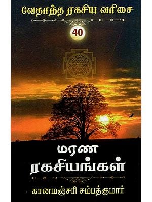 மரண ரகசியங்கள்- Deadly Secrets (Tamil)