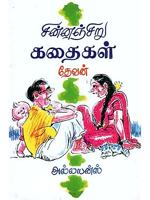 சின்னஞ்சிறு கதைகள்- Sinnansiru Kathaigal (Tamil)