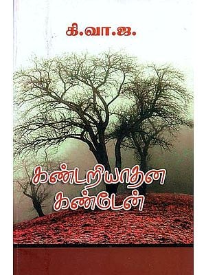 கண்டறியாதன கண்டேன்- Kantariyatana Kanten (Tamil)