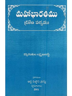 మహాభారతము (ద్రోణ పర్వము - వేద వ్యాసకృతికి యథామూలాంధ్ర గద్యానువాదము)- Mahabharata (Drona Parva - Vedic Grammar is The Original form of Andhra Prose in Telugu)