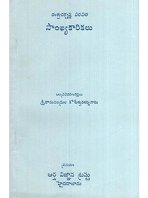 సాంఖ్యకారికలు (ఈశ్వరకృష్ణ విరచిత)- Numericals (Iswara Krishna Virachita in Telugu)