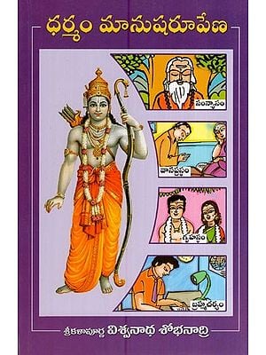 ధర్మం మానుషరూపేణ- Dharma is human form (Telugu)