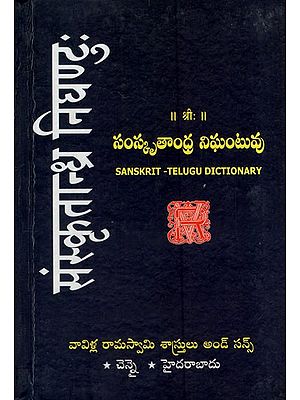 संस्कृतान्ध्र निघण्टुः: Sanskritandhra Nighantu (Sanskrit- Telugu Dictionary)