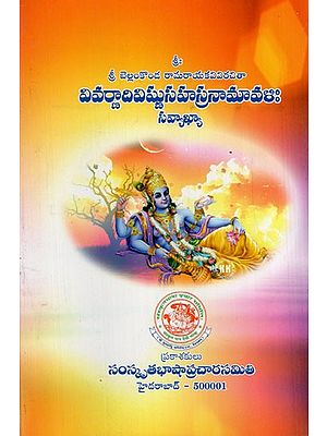 వివర్ణాదివిష్ణుసహస్రనామావళిః: Vivarnadi Vishnu Sahasranamavalih (Telugu)