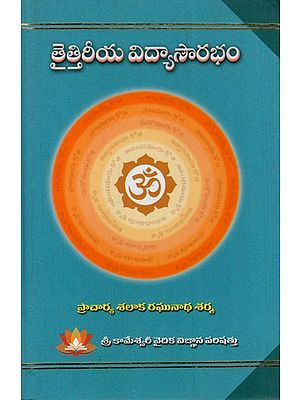 తైత్తిరీయ విద్యాసౌరభం: Taittiriya Vidyasaurabham (Telugu)