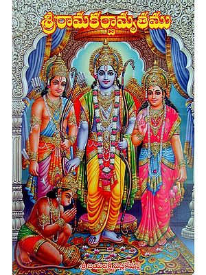 శ్రీరామకర్ణామృతము: Sri Rama Karnamrita (Telugu)