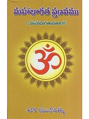 మహాభారత ప్రణవము (1. మహాభారతావతారిక)- Pranava of Mahabharata (1. Mahabharata Avatarika in Telugu)