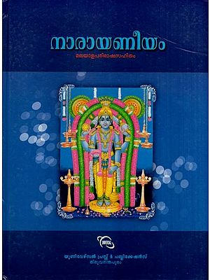 നാരായണീയ- Narayaneeyam (Malayalam)
