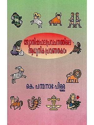 ജ്യോതിഷത്തിൽ ഫലപ്രവചനത്തിലെ ആധുനിക പ്രവണതകൾ- New Techniques in Astrological Predictions (Malayalam)