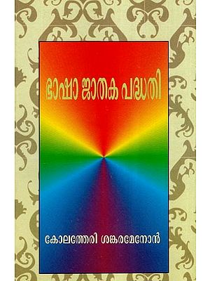 ഭാഷാ ജാതക പദ്ധതി- Bhasha Jathaka Padhathi (Malayalam)