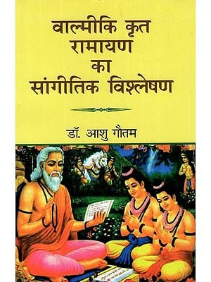 वाल्मीकि कृत रामायण का सांगीतिक विश्लेषण- Music Analysis of Valmiki's Ramayana