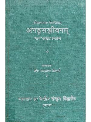 अनङ्गसञ्जीवनम् 'भाण'-संज्ञकं रूपकम्- Anangasanjivanam by Kalanatha Bhatta (A Dramatic Work of the Bhana Variety - An Old and Rare Book)
