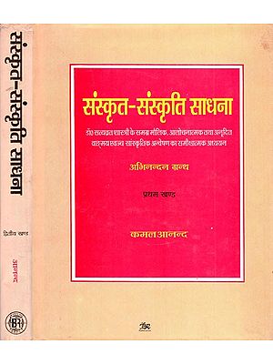 संस्कृत - संस्कृति साधना (अभिनन्दन ग्रन्थ)- Sanskrit - Sanskriti Sadhana (Critical Study of Dr. Satyavrat Shastri's Overall Original, Critical and Translated Speech and Cultural Investigation) (Set of 2 Volumes) (An Old and Rare Book)