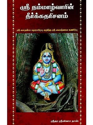 ஸ்ரீ நம்மாழ்வார் தீர்க்கதரிசனம்- Shri Nammalwar Prophecy (Tamil)