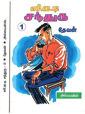 ஸி.ஐ.டி. சந்துரு- C.I.D. Chanduru (Set of 2 Volumes, Tamil)